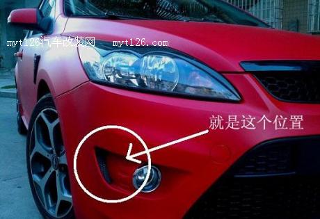 福克斯全车灯光升级 大灯、雾灯、行车灯及倒车灯 